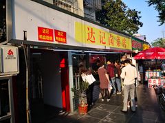 门面-达记卤菜店(红庙店)