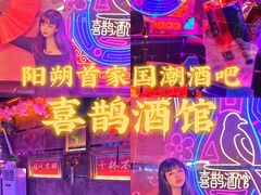 -喜鹊音乐酒馆(西街店)
