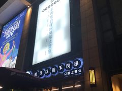 -很久以前羊肉串(大华三路店)
