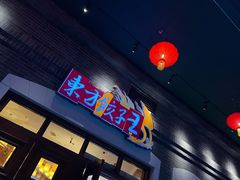 门面-东方饺子王(王府井关东古巷店)