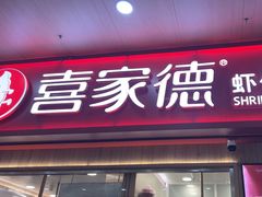 -喜家德虾仁水饺(北站店)