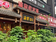 门面-渝宗老灶火锅(时代天街店)