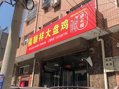 门面-福顺祥大盘鸡(临潼店)