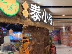 -椰莱泰小谷·东南亚融合菜(坪山悦阾SPACE店)