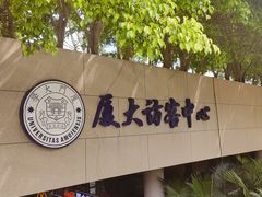 -厦门大学(思明校区)