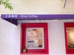 -士多咖啡·Stop Coffee