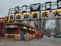 -袁山山重庆火锅(丈八北路店)