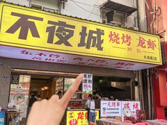 -郑记•不夜城烧烤•龙虾•虾蟹(黄鹤楼店)