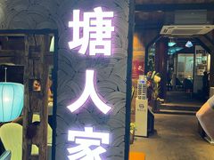 门面-西塘人家•黑金冠本地好店