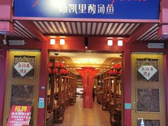门面-新凯里酸汤鱼(飞山街店)