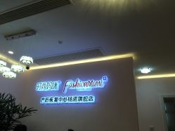 -时尚妈咪产后修复中心