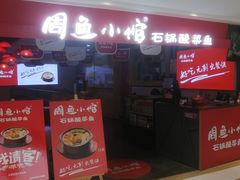 门面-周鱼小馆石锅酸菜鱼(活力汇店)