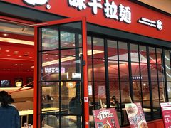 门面-味千拉面(星摩尔购物中心店)