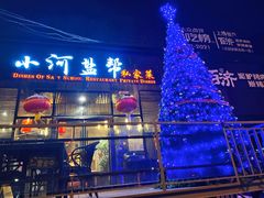 -小河盐帮·私家菜·烤鸭(三元桥·霄云路店)