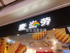 -麦当劳(合肥之心城店)