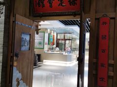 门面-保定会馆(秀兰店)