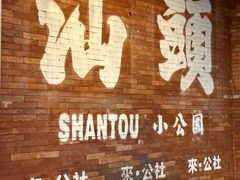-汕头市小公园