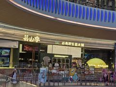 -芸山季·云南山珍菌火锅(南翔印象城MEGA店)