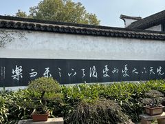 -惠山古镇·寄畅园