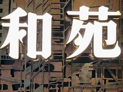 -和苑酒家·一线江景(星寰店)
