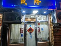 门面-茂隆餐厅(进贤路店)