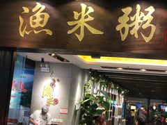 -渔米粥(罗湖店)