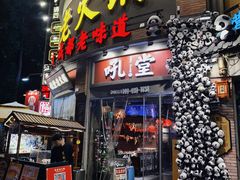 -吼堂老火锅(太古里总店)