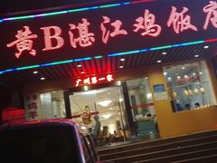 门面-黄B湛江鸡饭店(粤垦路店)