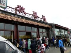 门面-秋栗香(地安门店)