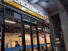 门面-chicken plus韩国炸鸡(城阳店)