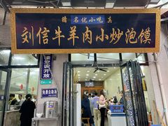-刘信牛羊肉泡馍小炒(回民街店)