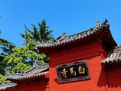 -洛阳白马寺