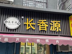 -长香源葫芦头梆梆肉(开通巷店)