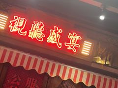 -萍姐火锅·公路夜市(江宁万达店)