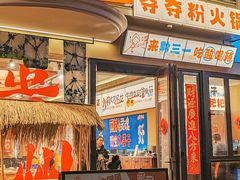-黔三一夺夺粉酸汤火锅(百信店)