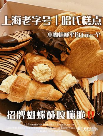 南京东路｜上海老字号｜哈尔滨食品厂的蝴蝶酥秒杀一切