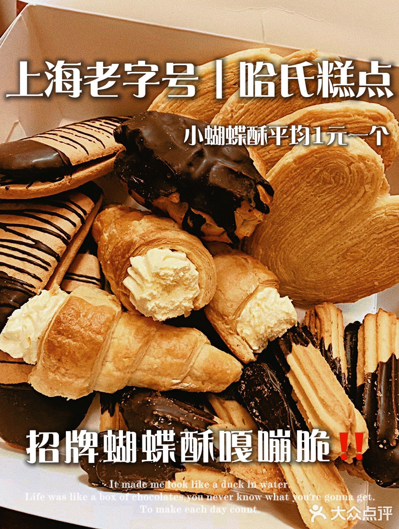 南京东路｜上海老字号｜哈尔滨食品厂的蝴蝶酥秒杀一切💯