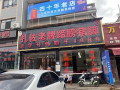 -扎佐老牌蹄膀·猪脚