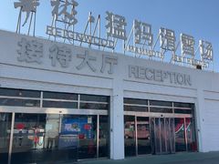 -华彬猛犸滑雪场