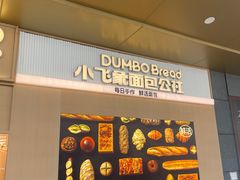 -小飞象面包公社(珠江路金鹰店)