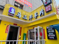 -马三洋芋片(兰州总店)