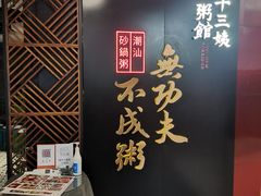 -南拳十三姨·潮汕砂锅粥(世纪金源店)