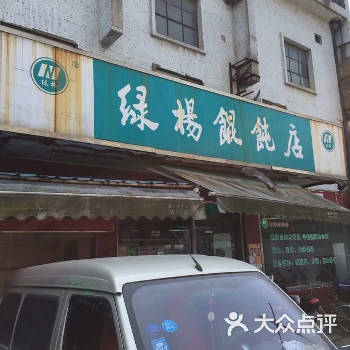 绿杨馄饨店