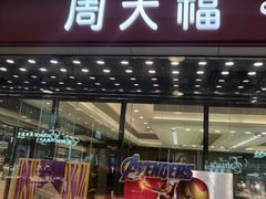 -周大福(上水新都广场店)