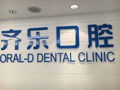 -欧乐齐乐口腔(长宁店)