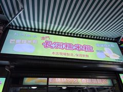 -澳门长洲糯米糍(柯打苏沙街店)