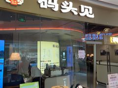 -码头见·潮汕菜(领展中心城店)