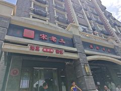 -宋老三苏肉羊肉汤老店
