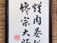 -喜卷·烂肉卷饼(广渠门店)