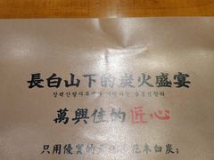 -万兴佳烤肉·长白山老味道(东岸里店)